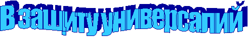 В защиту универсалий