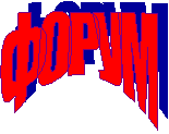 ФОРУМ