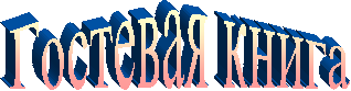 Гостевая книга
