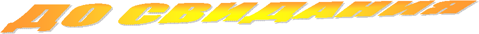 ДО СВИДАНИЯ